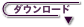 ダウンロード