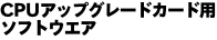 CPU�A�b�v�O���[�h�J�[�h�p�\�t�g