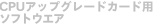 CPU�A�b�v�O���[�h�p�\�t�g