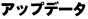 �A�b�v�f�[�^