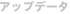 �A�b�v�f�[�^