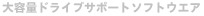 ��e�ʃh���C�u�T�|�[�g�\�t�g�E�G�A
