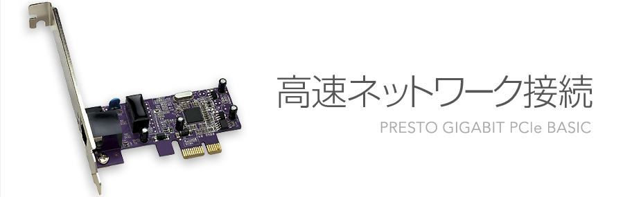 Presto Gigabit PCIe Basic - �����l�b�g���[�N�ڑ�