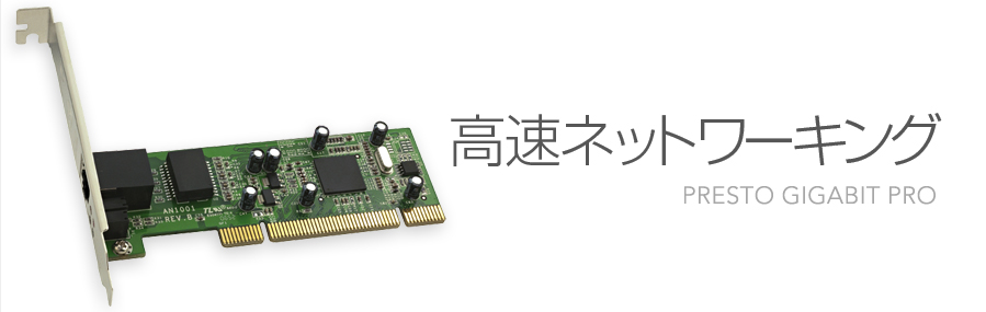 Presto Gigabit - �����l�b�g���[�N