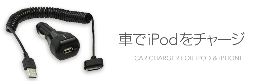 Car Charger for iPod & iPhone - Power Your iPod in the Car