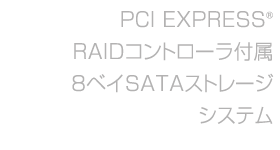 PCI Express RAID�R���g���[���t��8�x�CSATA�X�g���[�W�V�X�e��