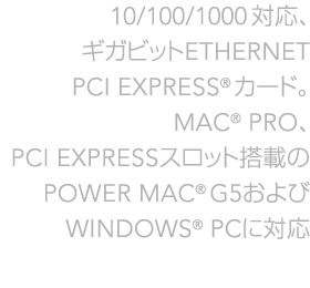1000/100/10BaseT �M�K�r�b�gEthernet PCI Express�J�[�h�BMac�����Windows�ɑΉ��B