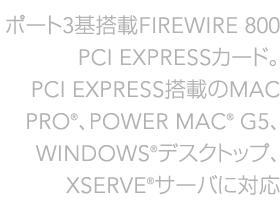 FIREWIRE 400�Ή�PCI EXPRESS�J�[�h�BFIREWIRE 400�ɑΉ����APCI EXPRESS�X���b�g���ڂ�MAC PRO�APOWER MAC G5�AXSERVE�AWINDOWS�f�X�N�g�b�v�R���s���[�^�ɑΉ� 