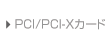 PCI/PCI-X Cards