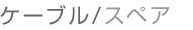 ケーブル/スペア