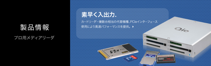 Qioプロフェッショナルメディアリーダ製品