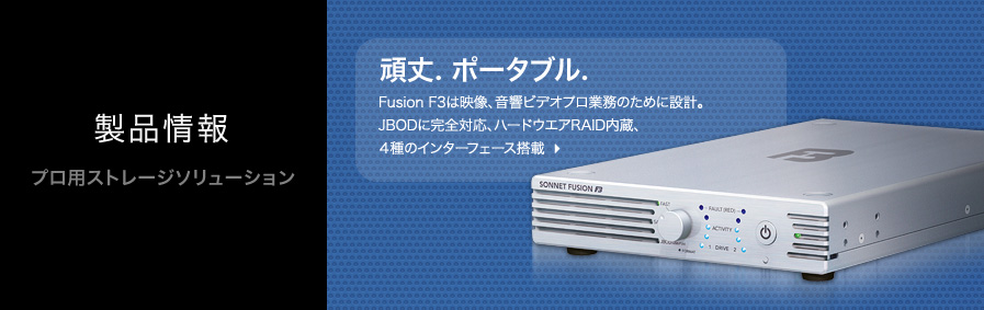 安全、高速なラックマウント型、デスクトップ型、モバイル型ストレージソリューション